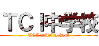 ＴＣＩ中学校 (TCI middleschool)