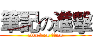 筆記の進擊 (attack on titan)
