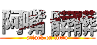 阿嘴 髒髒 (attack on titan)