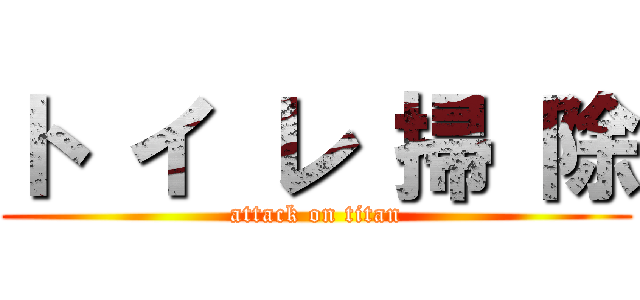 ト イ レ 掃 除 (attack on titan)