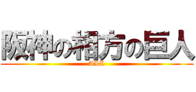 阪神の相方の巨人 (ALL)