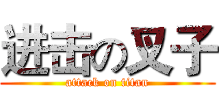 进击の叉子 (attack on titan)