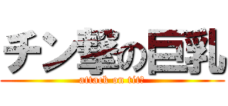 チン撃の巨乳 (attack on titｓ)