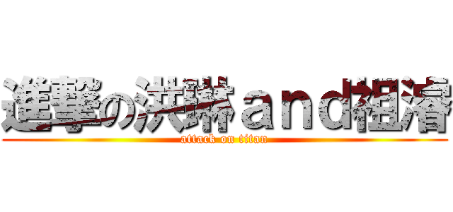 進撃の洪琳ａｎｄ祖濬 (attack on titan)