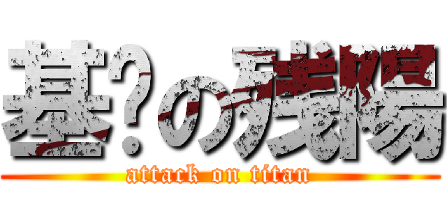 基佬の残陽 (attack on titan)