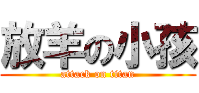 放羊の小孩 (attack on titan)