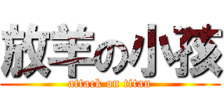 放羊の小孩 (attack on titan)