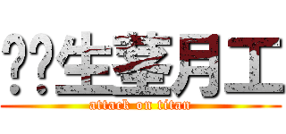 变忄生茎月工 (attack on titan)