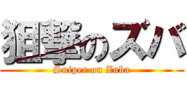 狙撃のズバ (Sniper on Zuba)