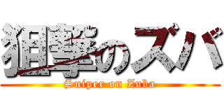 狙撃のズバ (Sniper on Zuba)