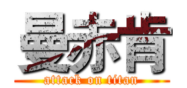曼赤肯 (attack on titan)