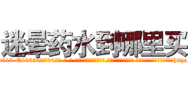 迷晕药水到哪里买 (迷晕药水到哪里买【电-话151x68344x817-Q1065427042元-吉-药-业】我们做的是长期生意,靠的是老客户长期支持 迷晕药水到哪里买在发表了一篇http://sngk.net/R20BEJ

参考消息网我们做的是长期生意,靠的是老客户长期支持也许我们早该意识到，就连鲍勃·霍斯金斯（金球奖戏剧类电影男主角 
)