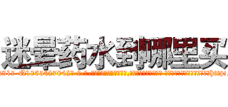 迷晕药水到哪里买 (迷晕药水到哪里买【电-话151x68344x817-Q1065427042元-吉-药-业】我们做的是长期生意,靠的是老客户长期支持 迷晕药水到哪里买在发表了一篇http://sngk.net/R20BEJ

参考消息网我们做的是长期生意,靠的是老客户长期支持也许我们早该意识到，就连鲍勃·霍斯金斯（金球奖戏剧类电影男主角 
)