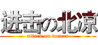 进击の北凉 (attack on women)