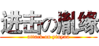 进击の胤缘 (attack on yinyua)