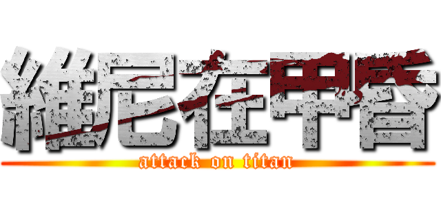 維尼在甲昏 (attack on titan)