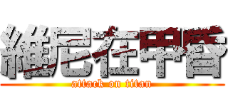 維尼在甲昏 (attack on titan)