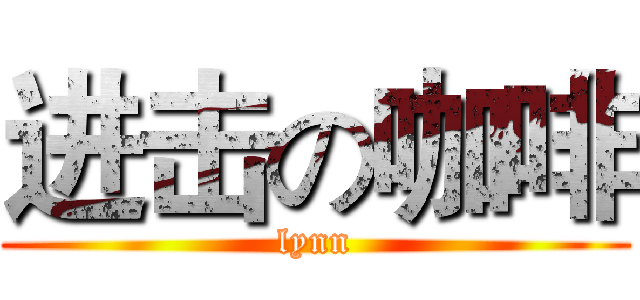 进击の咖啡 (lynn)