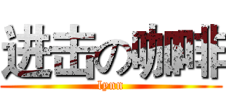 进击の咖啡 (lynn)