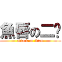 魚唇の二叽 (attack on titan)