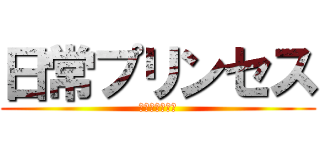 日常プリンセス (月１万円の生活)