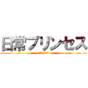 日常プリンセス (月１万円の生活)