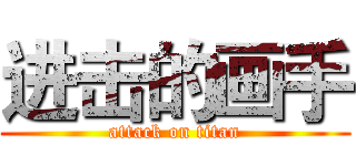 进击的画手 (attack on titan)