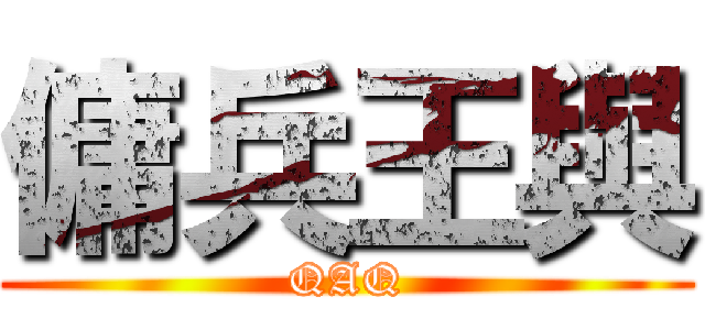 傭兵王與 (QAQ)