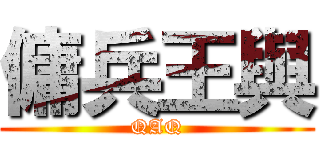 傭兵王與 (QAQ)
