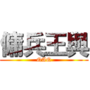 傭兵王與 (QAQ)