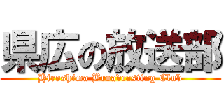 県広の放送部 (Hiroshima Broadcasting Club)