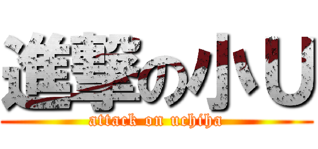 進撃の小Ｕ (attack on uchiha)
