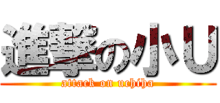 進撃の小Ｕ (attack on uchiha)
