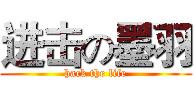 进击の墨羽 (hack the life)