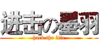 进击の墨羽 (hack the life)