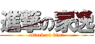 進撃の家逸 (attack on kimi)