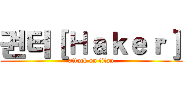 권터［Ｈａｋｅｒ］ (attack on titan)