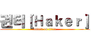 권터［Ｈａｋｅｒ］ (attack on titan)