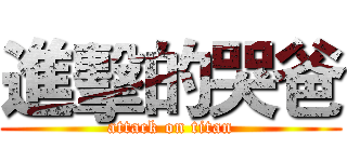進擊的哭爸 (attack on titan)
