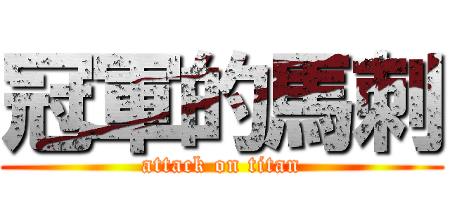 冠軍的馬刺 (attack on titan)