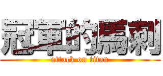 冠軍的馬刺 (attack on titan)