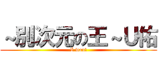 ～別次元の王～Ｕ佑 (I want)