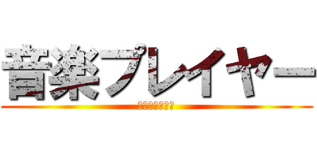 音楽プレイヤー (音楽プレイヤー)