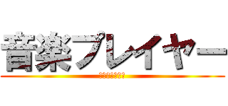 音楽プレイヤー (音楽プレイヤー)