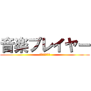 音楽プレイヤー (音楽プレイヤー)