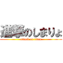 進撃のしまりょ (attack on titan)