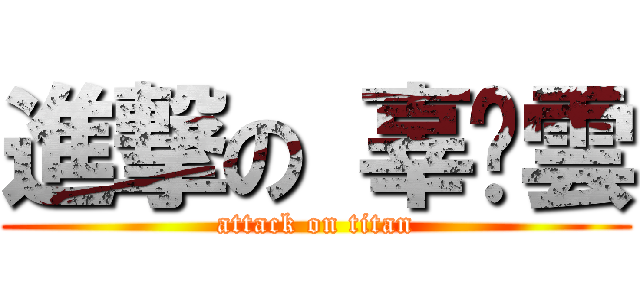 進撃の 辜翎雲 (attack on titan)