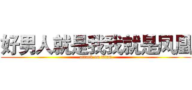 好男人就是我我就是凤凰 (attack on titan)