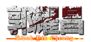 郭耀昌 (Kwok Yik Cheong)