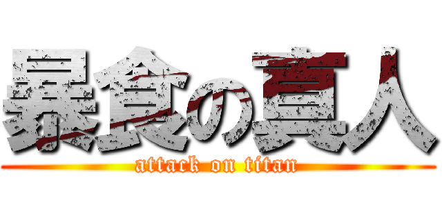 暴食の真人 (attack on titan)